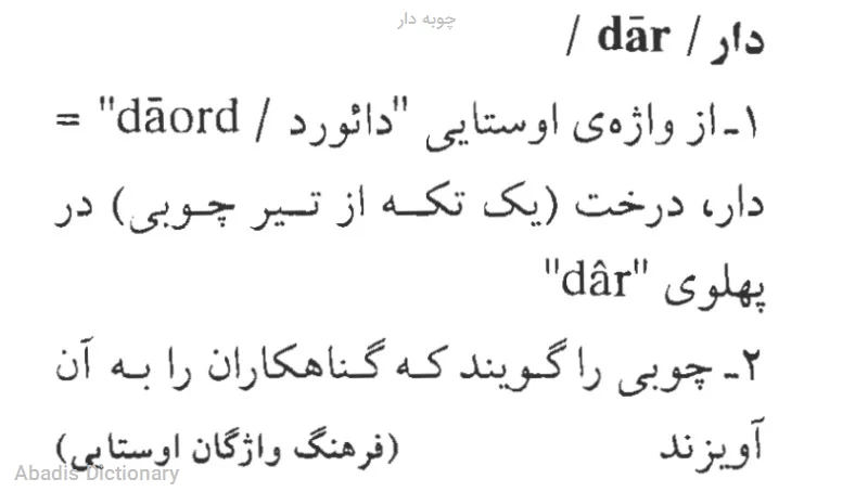 چوبه دار